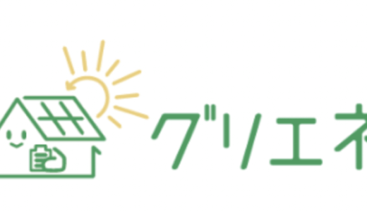 【口コミ】しつこい？グリエネの評判から依頼方法まで徹底解説！！　