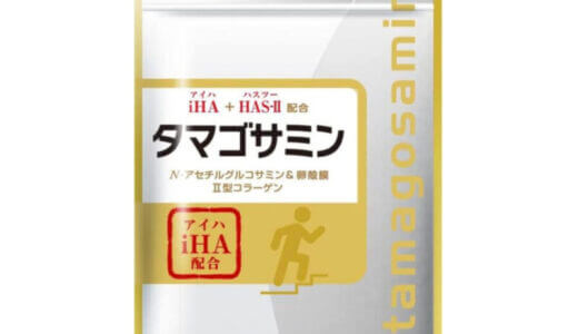 【口コミ】怪しい？タマゴサミンの評判から飲み方まで徹底解説！！　