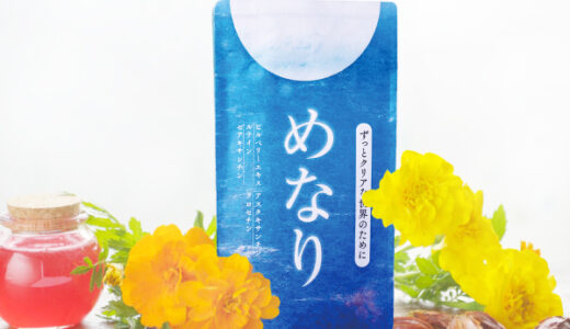 【口コミ】効果なし？めなりの評判から飲み方まで徹底解説！！