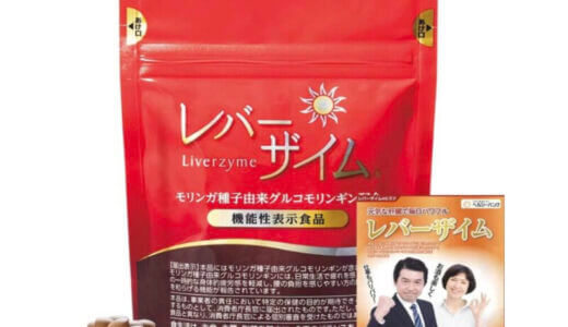 【口コミ】お試しできる？レバーザイムの評判から飲み方まで徹底解説！！　