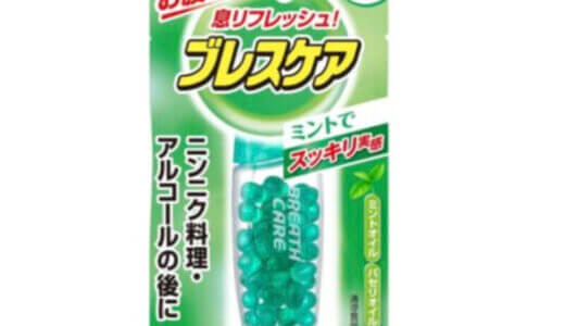 【口コミ】効果なし？ブレスケアの評判から飲み方まで徹底解説！！　