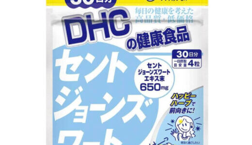 【口コミ】効果なし？セントジョーンズワートの評判から飲み方ま徹底解説！！　