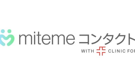 【口コミ】届かない？ミテミィコンタクトの評判から使い方まで徹底解説！！