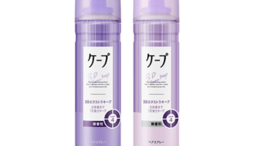 【口コミ】パリパリになる？ケープ 紫の評判から使い方まで徹底解説！！