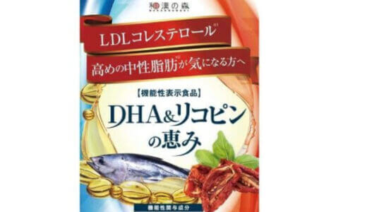 【口コミ】解約方法は？DHA&リコピンの恵みの評判から飲み方まで徹底解説！！