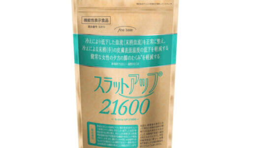 【口コミ】販売店は？スラットアップ21600の評判から飲み方まで徹底解説！！