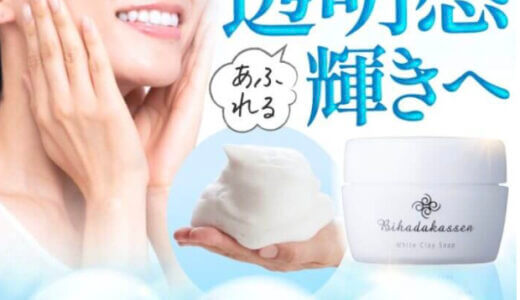 【口コミ】肌を明るくする？クレイ洗顔「火山白土洗顔石けん」の評判から使い方まで徹底解説！！
