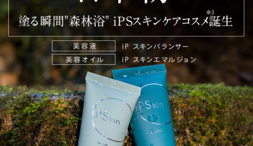 【口コミ】効果なし？Ooka（オウカ） iP Skin Seriesの評判から使い方まで徹底解説！！　