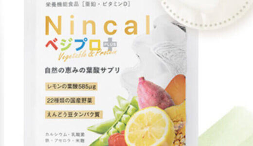 【口コミ】解約方法は？Nincalベジプロ+の評判から飲み方まで徹底解説！！