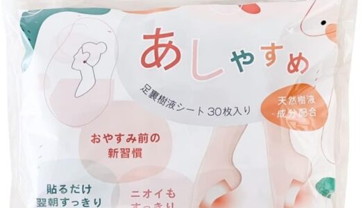 【口コミ】効果ある？あしやすめ 樹液シートの評判から使い方まで徹底解説！！