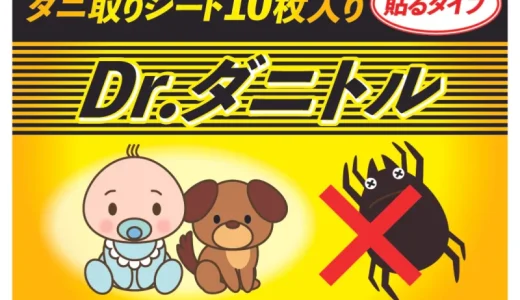 【口コミ】効果なし？Dr.ダニトルの評判から使い方まで徹底解説！！