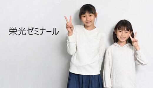 【口コミ】やばい？栄光ゼミナールの評判から入会方法まで徹底解説！！　