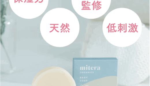 【口コミ】どこで買える？ミテラベビーソープの評判から使い方まで徹底解説！！　