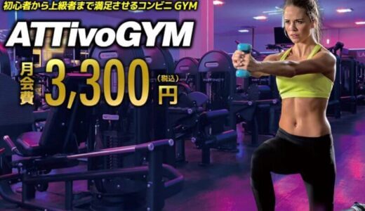 【口コミ】キャンペーンはいつまで？アッティーボジムの評判から入会方法まで徹底解説！！　