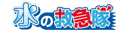 【口コミ】高圧洗浄の料金は？水の救急隊の評判から申し込み方法まで徹底解説！！
