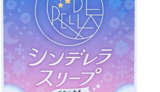 【口コミ】効果なし？シンデレラスリープ ボタニカルの評判から飲み方まで徹底解説！！