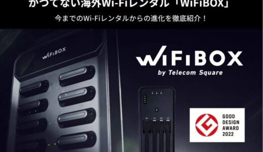 【口コミ】充電方法は？wifiBOXの評判から注文方法まで徹底解説！！