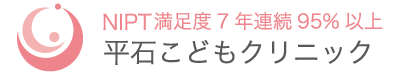 【口コミ】NIPT平石こどもクリニックの評判から予約方法まで徹底解説！！