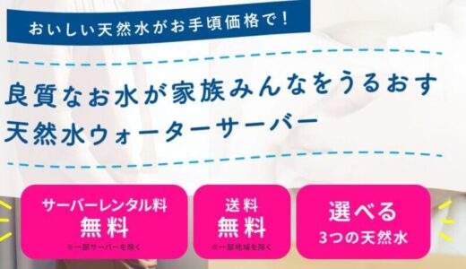【口コミ】キャッシュバックでお得？まるっとwaterの評判から申し込み方法まで徹底解説！！　