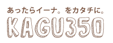 【口コミ】なぜ安い？家具350の評判からインテリアまで徹底解説！！