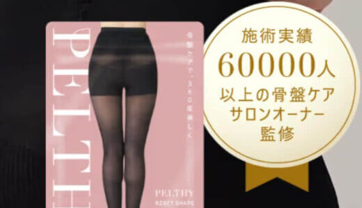 【口コミ】効果なし？PELTHYリセットシェイプタイツの評判から使い方まで徹底解説！！
