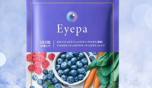 【口コミ】効果なし？Eyepa（アイーパ）の評判から飲み方まで徹底解説！！