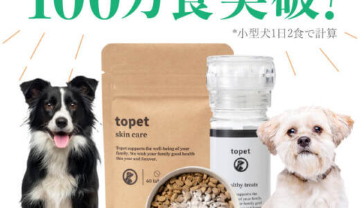 【口コミ】解約方法は？topet お肌のふりかけの評判から与え方まで徹底解説！！