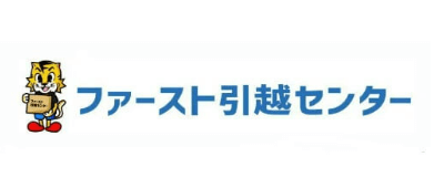 【口コミ】最悪？ファースト引越センターの評判から申し込み方法まで徹底解説！！