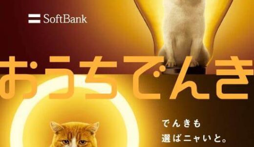 【口コミ】高すぎる？ソフトバンクでんきの評判から申し込み方法まで徹底解説！！