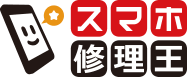 【口コミ】店舗は？スマホ修理王の評判から申し込み方法まで徹底解説！！