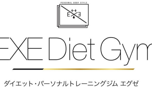 【口コミ】痩せない？EXE エグゼの評判から入会の流れまで徹底解説！！　