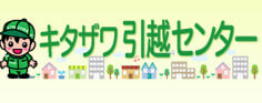 【口コミ】最悪？キタザワ引越センターの評判から申し込み方法まで徹底解説！！