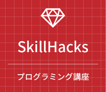 【口コミ】料金は？スキルハックスの評判から入会方法まで徹底解説！！