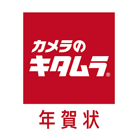 【口コミ】早割はいつまで？キタムラの年賀状の評判から注文方法まで徹底解説！！