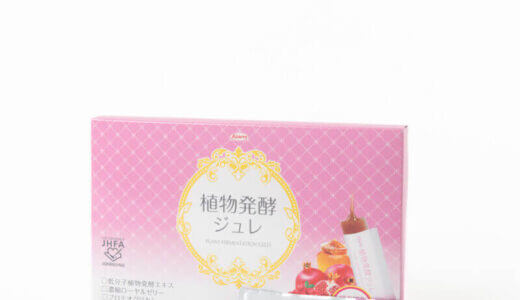 【口コミ】解約方法は？KOWAハピネスダイレクト 植物発酵ジュレの評判から飲み方まで徹底解説！！