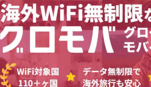 【口コミ】繋がらない？グローバルモバイルの評判から申し込み方法まで徹底解説！！