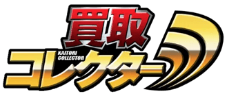【口コミ】買取査定時間は？コレクターの評判から買取の流れまで徹底解説！！