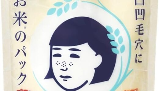 【口コミ】効果なし？毛穴撫子お米のパックの評判から使い方まで徹底解説！！