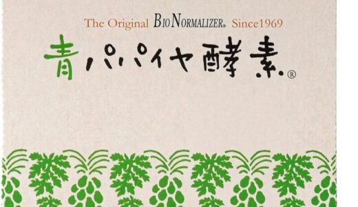 【口コミ】副作用はある？青パパイヤ酵素の評判から購入方法まで徹底解説！！