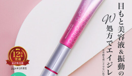 【口コミ】どこで買える？セルル アイエッセンス プレミアの評判から使い方まで徹底解説！！