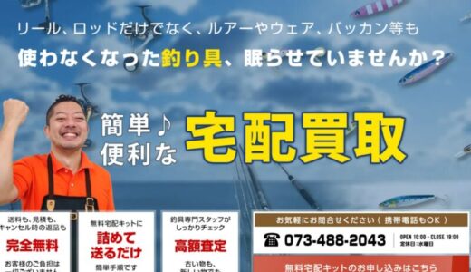 【口コミ】キャンセルできる？フィッシングコレクトの評判から買取の流れまで徹底解説！！