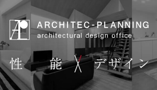 【口コミ】後悔する？アーキテックプランニングの評判から体験談まで徹底解説！！