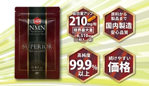 【口コミ】効果なし？15NMNスペリオールの評判から飲み方まで徹底解説！！