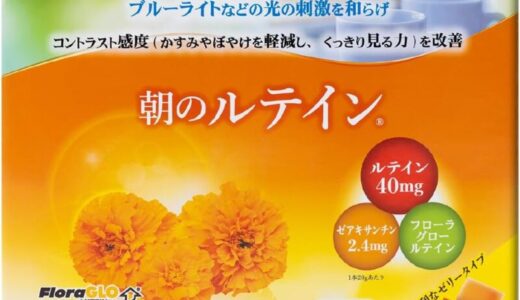 【口コミ】お試しできる？朝のルテイン＆プラセンタの評判から飲み方まで徹底解説！！