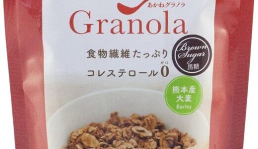 【口コミ】販売店は？あかねグラノラ ロングライフの評判から食べ方まで徹底解説！！