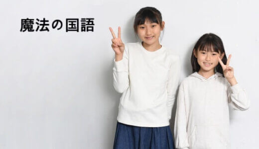【口コミ】料金は？魔法の国語の評判から申し込み方法まで徹底解説！！