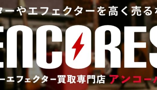 【口コミ】キズがあっても大丈夫？アンコールズの評判から依頼方法まで徹底解説！！