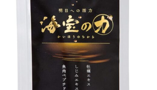 【口コミ】副作用はある？海宝の力の評判から飲み方まで徹底解説！！