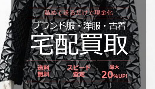 【口コミ】ひどい？ネットオフ 洋服買取の評判から買取の流れまで徹底解説！！