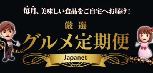 【口コミ】ひどい？ジャパネットグルメ定期便の評判から入会方法まで徹底解説！！